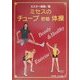 ミセスのチューブ貯筋体操 [単行本]