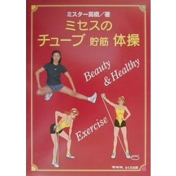 ミセスのチューブ貯筋体操 [単行本]