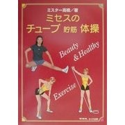 ミセスのチューブ貯筋体操 [単行本]