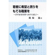 若者に希望と誇りをもてる職業を―若年雇用対策へ向けた提言 [全集叢書]