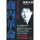商内革命－成功へのプロデュース思考 [単行本]