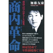 商内革命－成功へのプロデュース思考 [単行本]