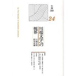 川端文学への視界 24 [単行本]