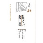 川端文学への視界 24 [単行本]