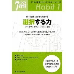 選択する力―第一の習慣:主体性を発揮する(「7つの習慣」クイックマスター・シリーズ) [単行本]