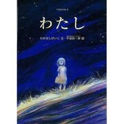 わたし（すずのねえほん 3） [絵本]