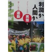 利潤か人間か―グローバル化の実態と新しい社会運動 [単行本]