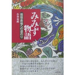 みみず物語―循環農場への道のり [単行本]