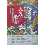 みみず物語―循環農場への道のり [単行本]