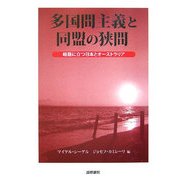 多国間主義と同盟の狭間―岐路に立つ日本とオーストラリア [単行本]