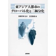 東アジア大都市のグローバル化と二極 [単行本]