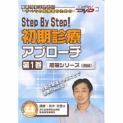 Step By Step!初期診療アプローチ 第1巻(CareNet DVD)