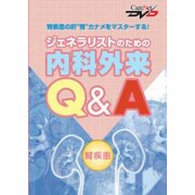 ジェネラリストのための内科外来Q&A・腎疾患（CareNet DVD）