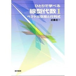 ひとりで学べる線型代数 1－ベクトル空間と行列式 [単行本]