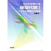 ひとりで学べる線型代数 1－ベクトル空間と行列式 [単行本]
