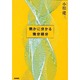 微かに分かる微分積分 [単行本]