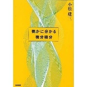 微かに分かる微分積分 [単行本]