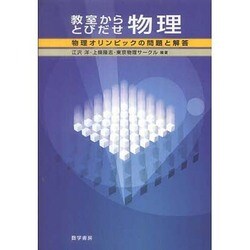 教室からとびだせ 物理（物理オリンピックの問題と解答） [単行本]
