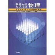 教室からとびだせ 物理（物理オリンピックの問題と解答） [単行本]