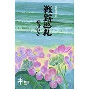 戦跡巡礼 改訂増補版 [単行本]