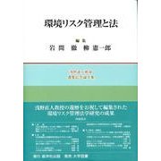 環境リスク管理と法－浅野直人教授還暦記念論文集 [単行本]
