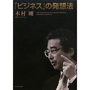 『ビジネス』の発想法 [単行本]