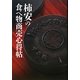 柿安の食べ物商売心得帖 [単行本]