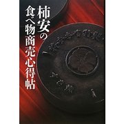 ヨドバシ Com 柿安の食べ物商売心得帖 単行本 のレビュー 0件柿安の食べ物商売心得帖 単行本 のレビュー 0件