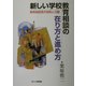 新しい学校教育相談の在り方と進め方―教育相談係の役割と活動 [単行本]