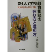 新しい学校教育相談の在り方と進め方―教育相談係の役割と活動 [単行本]