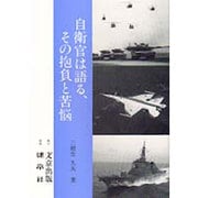 自衛官は語る、その抱負と苦悩 [単行本]