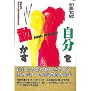 自分を動かす―あなたは望んだとおりに生きられる [単行本]