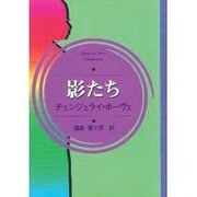 影たち(アフリカ文学叢書) [全集叢書]