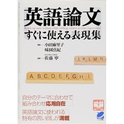 英語論文 すぐに使える表現集 [単行本]