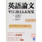英語論文 すぐに使える表現集 [単行本]