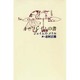 イ-フレイムの書 [単行本]