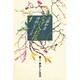 なげ入れ花作例シリーズ〈1〉 [全集叢書]