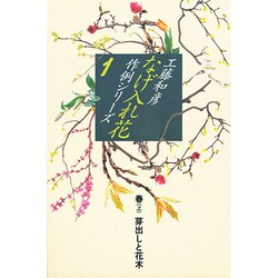 なげ入れ花作例シリーズ〈1〉 [全集叢書]