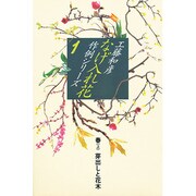 なげ入れ花作例シリーズ〈1〉 [全集叢書]