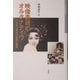 映像表現のオルタナティヴ―一九六〇年代の逸脱と創造(日本映画史叢書) [全集叢書]