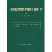 最新臨床麻酔の理論と実際〈3〉