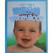 無痛分娩マルわかりBOOK―わがママ出産!? [単行本]