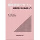 臨床研究デザイン―医学研究における統計入門 [単行本]
