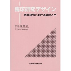 臨床研究デザイン―医学研究における統計入門 [単行本]