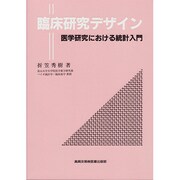 臨床研究デザイン―医学研究における統計入門 [単行本]