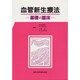 血管新生療法―基礎と臨床 [単行本]