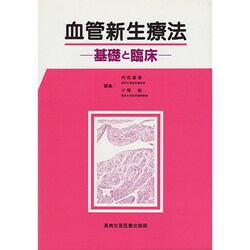 血管新生療法―基礎と臨床 [単行本]
