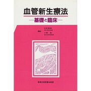 血管新生療法―基礎と臨床 [単行本]