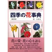 四季の花事典 増訂版 [単行本]