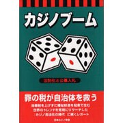 カジノブーム―法制化と公募入札 [単行本]